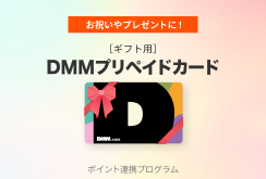 DMMポイントコードギフト販売