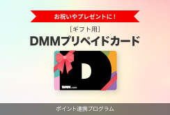 DMMポイントコードギフト販売