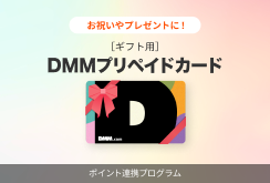 DMMポイントコードギフト販売