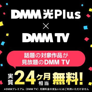 DMM光 Plus × DMM TV コラボキャンペーン