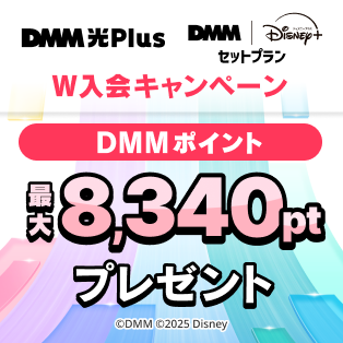 キャンペーン期間中にDMM光 PlusとDMM | Disney+ セットプランにW入会で、DMMポイントを毎月1,390pt、最大6ヶ月間にわたってプレゼント！