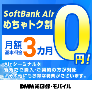 SoftBank x DMM コラボキャンペーン