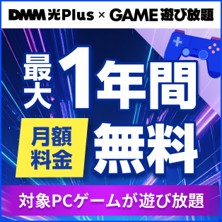 DMM光 Plus × GAME 遊び放題 コラボキャンペーン