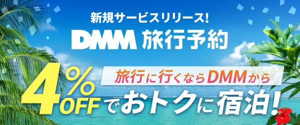 新規サービスリリース！DMM旅行予約