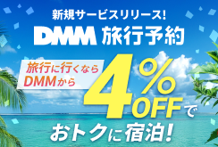 新規サービスリリース！DMM旅行予約