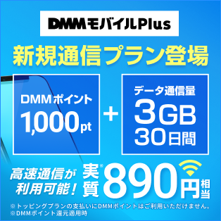 DMMモバイル Plus Powered by povo2.0