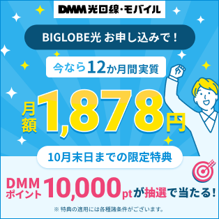 BIGLOBE光
