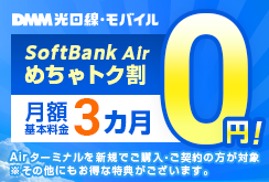 SB Air キャンペーン
