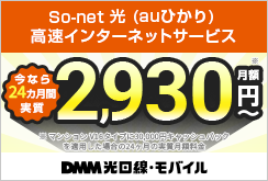 So-net auひかり