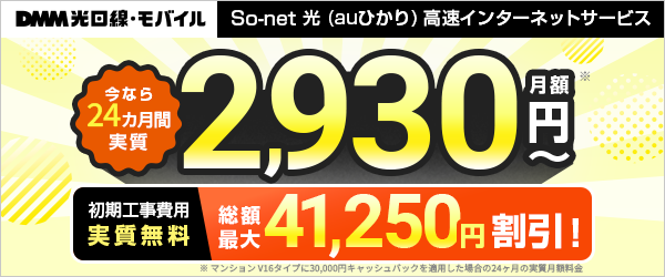 So-net auひかり