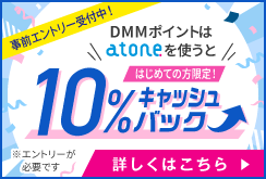 atone 10%キャッシュバックキャンペーン事前告知