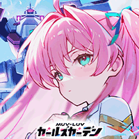 マブラヴ ガールズガーデン