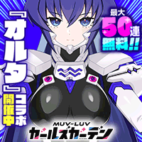 マブラヴ ガールズガーデン