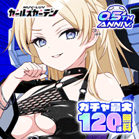 マブラヴ ガールズガーデン