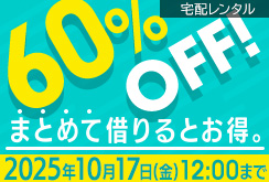 単品レンタルまとめ借り全作品60％OFF