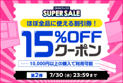 DMMブックス SUPER SALE：クーポン第2弾