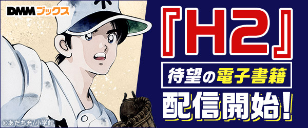H2待望の電子書籍配信開始！