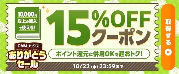 DMMブックス ありがとうセール：まとめ買いクーポン｜第3弾 ※アクション有