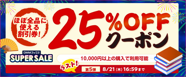 DMMブックス SUPER SALE：クーポン第5弾