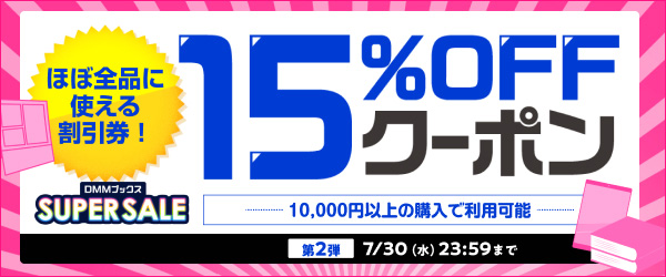 DMMブックス SUPER SALE：クーポン第2弾