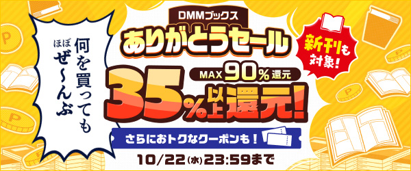 DMMブックス ありがとうセール：通期
