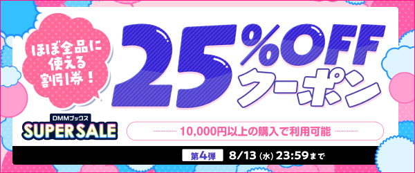 DMMブックス SUPER SALE：クーポン第4弾