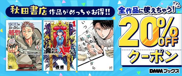 3日間限定！秋田書店全品対象20%OFFクーポン