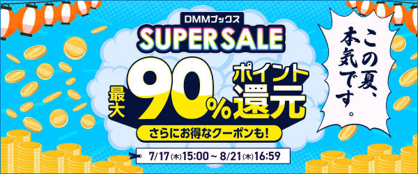 DMMブックス SUPER SALE：通期