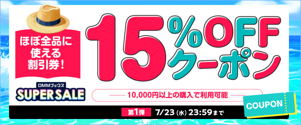 DMMブックス SUPER SALE：クーポン第1弾