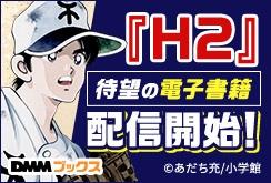 H2待望の電子書籍配信開始！