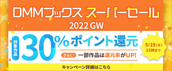 DMMブックス スーパーセール 2022 GW＿20220421