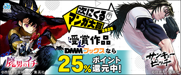 ついに決定！次にくるマンガ大賞2025｜受賞作品 25％ポイント還元