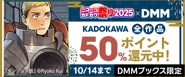 ニコニコカドカワ祭り×DMM　KADOKAWA全作品50％還元中！