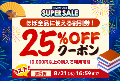 DMMブックス SUPER SALE：クーポン第5弾