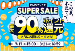 DMMブックス SUPER SALE：通期