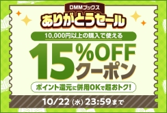DMMブックス ありがとうセール：まとめ買いクーポン｜第3弾 ※アクション有