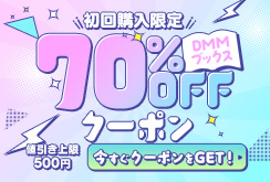 初回購入者限定 70%OFFクーポン＜8月＞