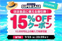 DMMブックス SUPER SALE：クーポン第1弾