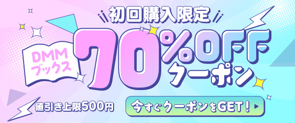 初回購入者限定 70%OFFクーポン＜7月17～7月31＞