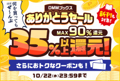 DMMブックス ありがとうセール：通期