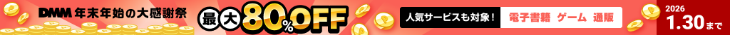 DMM 年末年始の大感謝祭