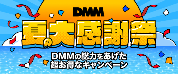 DMM 夏の大感謝祭
