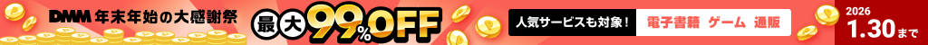 DMM 年末年始の大感謝祭