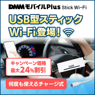 [新登場] DMMモバイル Plus Stick Wi-Fi