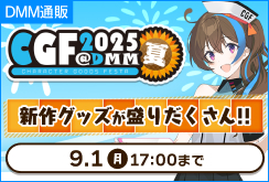 CGF2025夏