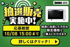 家電抽選販売