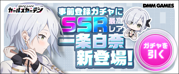 マブラヴガールズガーデン一般事前登録期間3