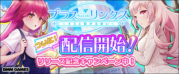 プラスリンクス ~キミと繋がる想い~