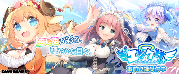 エンジェリックリンク