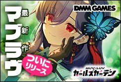 マブラヴガールズガーデンリリース2週目